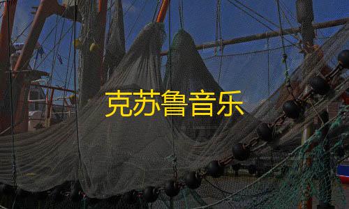 暗区突围透视挂免费下载克苏鲁音乐